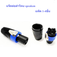 แจ็คต่อลำโพง speakon ปลั๊กลำโพง Speakon ปลั๊กสเป็คคอน สีน้ำเงิน/แดง (แพ็ค 1-4 ตัว) อุปกรณ์ลำโพง หัวแจ๊คเสียบลำโพง แจ็คสายสัญญาณ