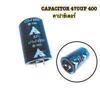 CAPACITOR 470UF 400V คาปาชิเตอร์ 470UF 400V 105C - ขนาด 35 มม.*สูง 50 มม. - ความจุ 470 UF - ทนแรงดัน 400VDC - สำหรับงาน ภาคจ่ายไฟ - จ่ายไฟภาคสวิทชิ่ง วงจรจ่ายไฟเครื่องเชื่อมอินเวอร์เตอร์ - จำหน่ายจากผู้ขายที่มีประสบการด้านงานเครื่องเชื่อม - สินค้าใหม่ จัด