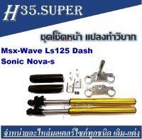 โช้คหน้า ชุดโช๊คหน้าวิบากแปลง Wave Dash Sonic Nova-s  แล รุ่นอื่นๆอีกมากมาย พร้อม แผงคอ บน-ล่าง+ตู๊กตาแฮนด์+การด์โช้คหน้า สีทอง