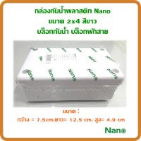 กล่องกันน้ำพลาสติก Nano ขนาด 2x4 สีขาว บล็อกกันน้ำ บล็อกพักสายo