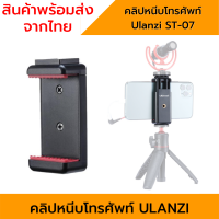 ตัวหนีบโทรศัพท์ Ulanzi Phone Clip Mount ตัวหนีบโทรศัพท์ Ulanzi ST-07