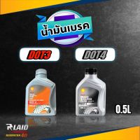 น้ำมันเบรค เชลล์ Shell ( DOT3 /  DOT4 ) ขนาด 0.5ลิตร  **กดเลือกสินค้าที่ต้องการ**