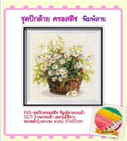 ชุดปัก ครอสติช ครอสติส cross stitch พิมพ์ลาย ผ้าตาราง 11CT ภาพ กระเช้า ดอกไม้ มงคล มีของในไทย จัดส่งได้เร็ว มีเก็บเงินปลายทาง