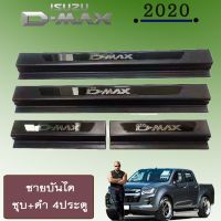 [สุดปัง] ชายบันได D-max 2020 ชุบ+ดำ รุ่น4ประตู Isuzu Dmax   KM4.6626[ลดกระหน่ำ]