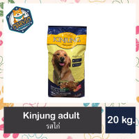 Kinjung Adult รสไก่ 20 kg. อาหารสำหรับสุนัขทุกสายพันธุ์