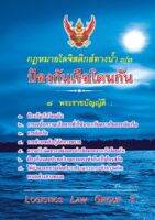 กฎหมายโลจิสติกส์ทางน้ำ 3/3 ป้องกันเรือโดนกัน (รวม 7 พรบ.)