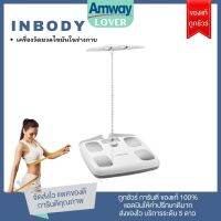 เครื่องวัดมวลไขมัน Inbody Dial เครื่องวิเคราะห์องค์ประกอบร่างกายอินบอดี้ไดอัล ของแท้จากช้อปแอมเวย์ 100%