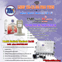 Thaisat LNB C-Band 2จุด รุ่น TH-850 C2 PRO TWIN (5G Fillter) ป้องกันสัญญาณ5Gรบกวน + MULTI SWITCH 2x12 THAISAT พร้อม ADAPTER 20V