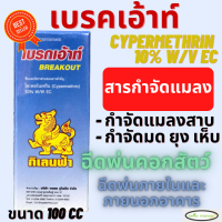 ไซเพอร์เมทริน 10% W/V (cypermethrin) ขนาด 100 cc แมลงคลาน และ แมลงบิน เช่น แมลงสาบ มด แมลงวัน และยุง