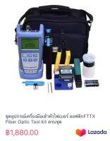 ชุดอุปกรณ์เครื่องมือเข้าหัวไฟเบอร์ ออฟติกFTTX Fiber Optic Tool kit ครบชุด