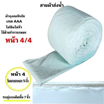 สายผ้าท่อส่งน้ำ ถุงลมนิรภัยความหนา 0.26 m ส่งเสริมส่งน้ำไปแปรงนา หน้า 4 (13 กิโลยาว 143  เมตร 1690 บาท