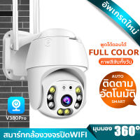 กล้องวงจรปิด ไร้สาย WIFI IP Camera APP V380Pro กล้องครบคุมระยะไกลผ่านโทรศัพท์  หมุนได้360องศา ความละเอียด 5ร้านพิกเซล ลิงค์ง่ายไม่