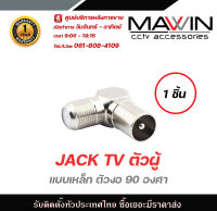 Mawin Jack Tv ตัวผู้ แบบเหล็ก ตัวงอ 90 องศา 1ตัว มีบริการหลังการขายและทีมซัพพอร์ทค่ะ