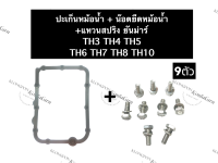 ปะเก็นหม้อน้ำ + น๊อตยึดหม้อน้ำ ยันม่าร์ TH4 TH5 TH6 TH7 TH8 TH10 ปะเก็นยันม่าร์ น๊อตจับหม้อน้ำยันม่าร์ ชุดปะเก็นหม้อน้ำ+น๊อตยึดหม้อน้ำยันม่าร์