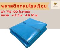 พลาสติกโรงเรือน สีฟ้า ขนาด 4x10 เมตร หนา 100 ไมครอน UV7%+ (green house) (พลาสติกคลุมโรงเรือน)