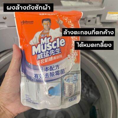 มิสเตอร์มัสเซิล ผงทำความสะอาดถังซักผ้า ดึงความสกปรกที่ตกค้างในเครื่องออกจนเกลี้ยง 250 กรัม