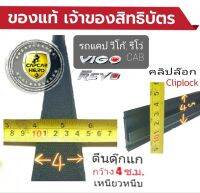 รางคลิปล๊อก Capcar รถวีโก้, รีโว้ แคป Vigo, Revo CAB แบบตีนตุ๊กแกตามรูป ขายเป็นชิ้น ของแคปคาร์ (เจ้าของสิทธิบัตร)