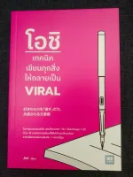 โอชิ เทคนิคเขียนทุกสิ่งให้กลายเป็น VIRAL