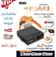 กล่องรับสัญญาณดาวเทียม IPM Finn3 กล่องจานส้ม กล่องไอพีเอ็ม