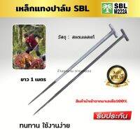 เหล็กแทงปาล์ม SBL เหล็กยกปาล์ม เหล็กยกทะลายปาล์ม เหล็กเสียบปาล์มปลายแหลม เหล็กขาว ความยาว 1 เมตร  จับถนัดมือ คุณภาพดี รับประกันความพอใจ