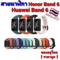 ??สายนาฬิกา Huawei Honor Band 6 สายซิลิโคน คุณภาพดี ของอยู่ไทย❗ราคาถูก พร้อมส่ง❗