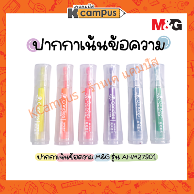 ปากกาเน้นข้อความ M&amp;G รุ่น AHM27901 มีให้เลือก 6 สี (ราคา/ด้าม)