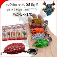 กบยาง 1 ตัว ขายดี By น้านัท รุ่น S3 โคราชา  มีทุกสี  ขนาด 3.6เซน น้ำหนัก7กรัม ตัวเบ็ดbkk1/0