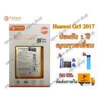 แบตเตอรี่ Huawei GR5 2017งาน Future พร้อมชุดไขควง แบต หัวเหว่ย GR5 2017 แบต HUAWEU GR5 2017