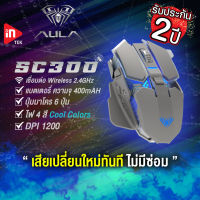 เมาส์ไร้สายเกมมิ่ง - AULA SC300 - เมาส์ Wireless Optical Gaming Mouse รับประกัน 2 ปี