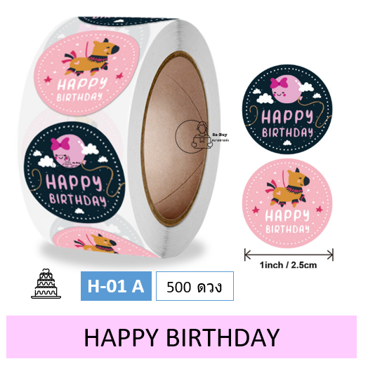 sticker-hbd-สติ๊กเกอร์วันเกิด-hbd-sticker-สติ๊กเกอร์-happy-birthday-สติ๊กเกอร์-1ม้วน-500-ดวง-1นิ้ว-พร้อมส่งจากไทย