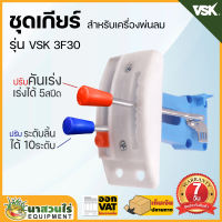 ชุดเกียร์เครื่องพ่นลม 5 แรง VSK 3F30 อะไหล่พ่นลม อะไหล่เครื่องพ่นลม ชุดเกียร์ เครื่องพ่นลม รับประกัน 7 วัน สินค้ามาตรฐาน นาสวนไร่