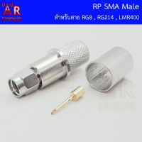 RP SMA Male (ตัวผู้) สำหรับสาย RG8 RG214 LMR400