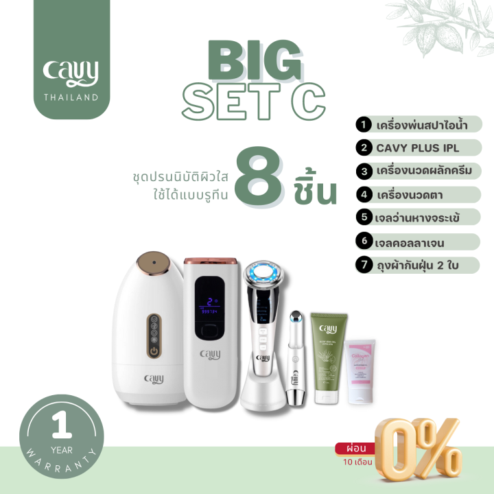 Big Set C : เซ็ตปรนนิบัติผิวใส ใช้ได้แบบรูทีน  8 ชิ้น