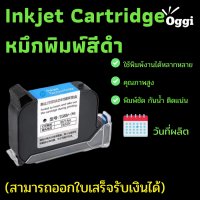 ตลับหมึกแห้งเร็ว เครื่องพิมพ์อิงค์เจ็ท วันหมดอายุ 2588+ ขนาดหัวพิมพ์ 12.7 mm. ใช้ได้กับเครื่องยิงที่ไม่เข้ารหัส มีสต็อค