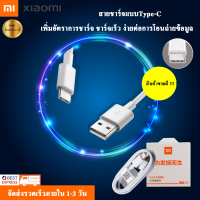 สายชาร์จสำหรับเสียวมี่ Xiaomi USB Type C Quick Charge 3.0 รองรับ รุ่น เสียวมี่6/8/8SE/9/9SE/MIX2S//MIX2//MIX3/Max2/Max3/Note3รับประกัน1ปี