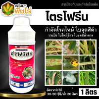 ? ซาพรอล (ไตรโฟรีน) 1ลิตร ป้องกันและกำจัดโรคพืชชนิดดูดซึมทั้งทางรากและทางใบ