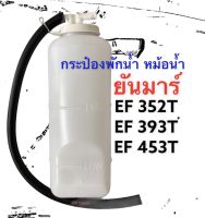 ยันมาร์ กระป๋องพักน้ำ หม้อพักน้ำ ถังพักน้ำ หม้อน้ำ ยันมาร์ EF352T EF393T EF453T