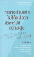 หนังสือ การเจอเรื่องแย่ๆ ไม่ได้แปลว่าชีวิตจะไม่มีความสุข / บาร์จเฉยๆ / สำนักพิมพ์ Springbooks / ราคาปก 195 บาท