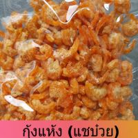 กุ้งแห้ง กุ้งแชบ๋วย ตัวใหญ่