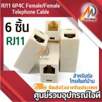 6ชิ้น RJ11 6P4C สำหรับต่อโทรศัพท์บ้าน ตัวต่อกัน ขยายความยาวสายโทรศัพท์ Connector Adapter