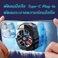 GOGO ส่งเร็ว??พัดลมมือถือ พัดลมระบายความร้อนมือถือ Type-C Plug-In อุปกรณ์ระบายความร้อน พัดลมโทรศัพท์ พัดลมระบายความร้อน ไร้เสียง