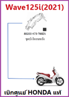 ชุดบังโคลนหลัง Wave 125i บังโคลนหลัง wave125i อะไหล่แท้ฮอนด้า เบิกศูนย์ Honda แท้ 100%