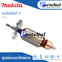 ?ส่งไว? ทุ่น Makita มากีต้า เจียรไฟฟ้า 5" 9005   ? สินค้าสามารถออกใบกำกับภาษีได้