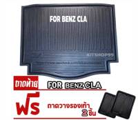 ถาดท้ายรถยนต์สำหร้บ BENZ CLA 250 (W117 ) ถาดท้ายรถ BENZ CLA 250  BENZ CLA 250 (W117 ) ถาดท้ายรถยนต์สำหร้บ BENZ CLA 250 (W117 ) ถาดท้ายรถ BENZ CLA 250  BENZ CLA 250 (W117 )