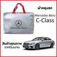 ผ้าคลุมรถ MERCEDES BENZ C-CLASS ตรงรุ่น ผ้า SILVER COAT หนาพิเศษ กันแดด กันฝุ่น กันฝน งานแท้ จากโรงงาน