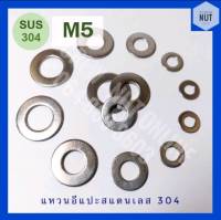 แหวนอีแปะสแตนเลส​ M5 SUS304 (20/50/100 ตัว/ห่อ)