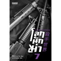 โลกนักฆ่า เล่ม 7 KILLER CAMPAIGN