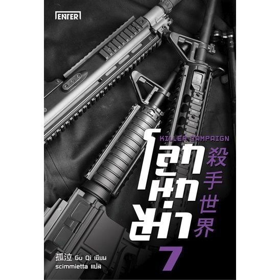 โลกนักฆ่า-เล่ม-7-killer-campaign