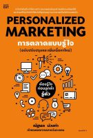 Personalized Marketing : การตลาดแบบรู้ใจ(ปกใหม่) ฉบับปรับปรุง