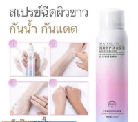 เปรย์กันแดดผิวขาว MAYCREATE ขนาด 150 ML. เนื้อบางเบา ซึมลงสู่ผิว ติดทนกันน้ำ ทาปุ๊บขาวปั๊บ ไม่ติดขน**ของแท้ พร้อมส่ง